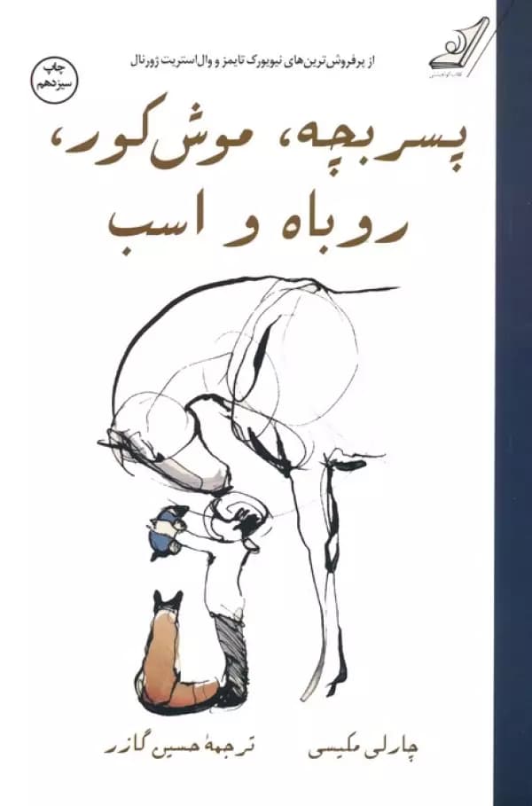 پسر بچه موش کور روباه و اسب چارلی گازر/کوله پشتی1403 کد103111