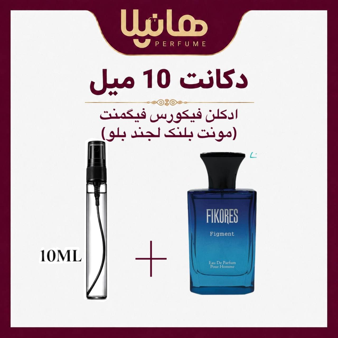 عطر و ادکلن دکانت 10 میل فیکورس فیگمنت (مونت بلنک لجند آبی)