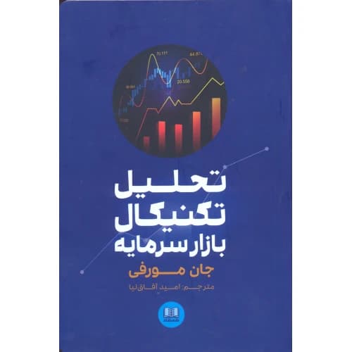تحلیل تکنیکال بازار سرمایه جان مورفی افاق نیا/شمشاد1403 کد100761