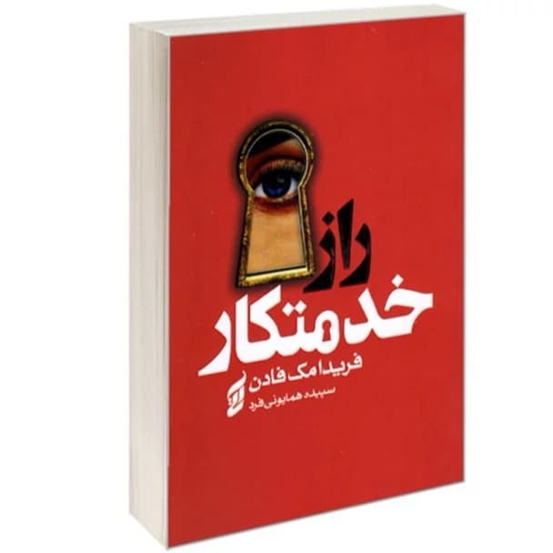راز خدمتکار فریدا مک فادن همایونی فرد/اتیسا1403 کد100102