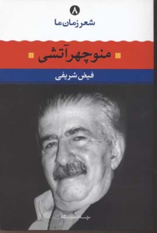 شعر زمان ما8 منوچهر اتشی فیض شریفی/نگاه1403 کد109352