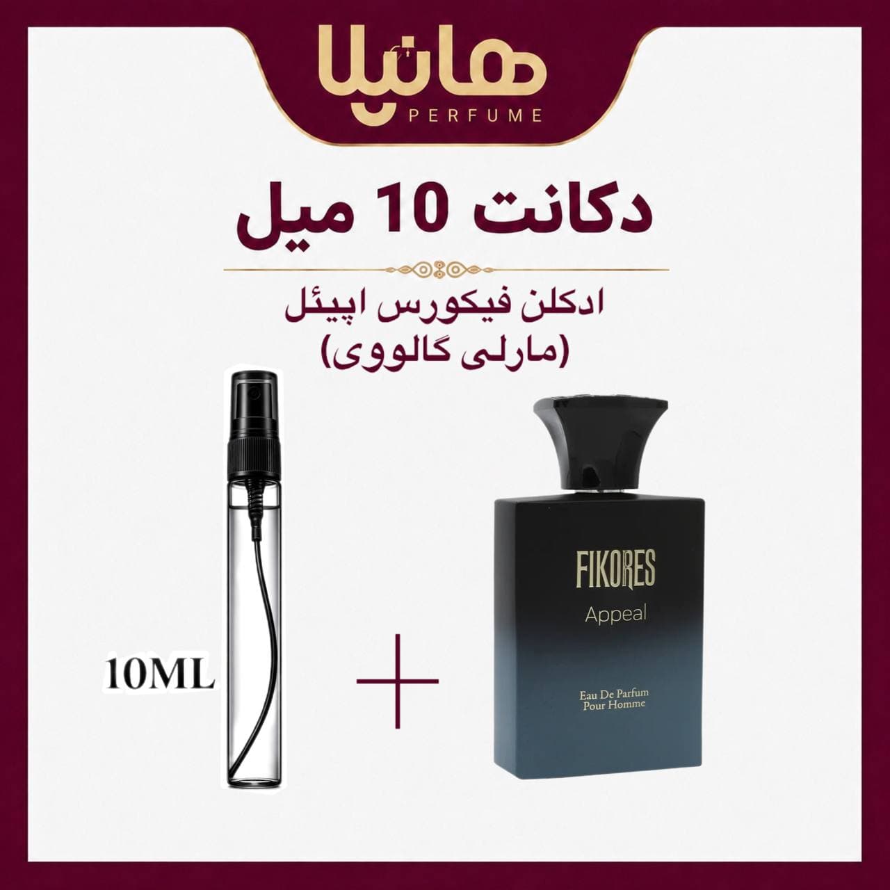 عطر و ادکلن دکانت 10 میل فیکورس اپییِل (مارلی گالووی)