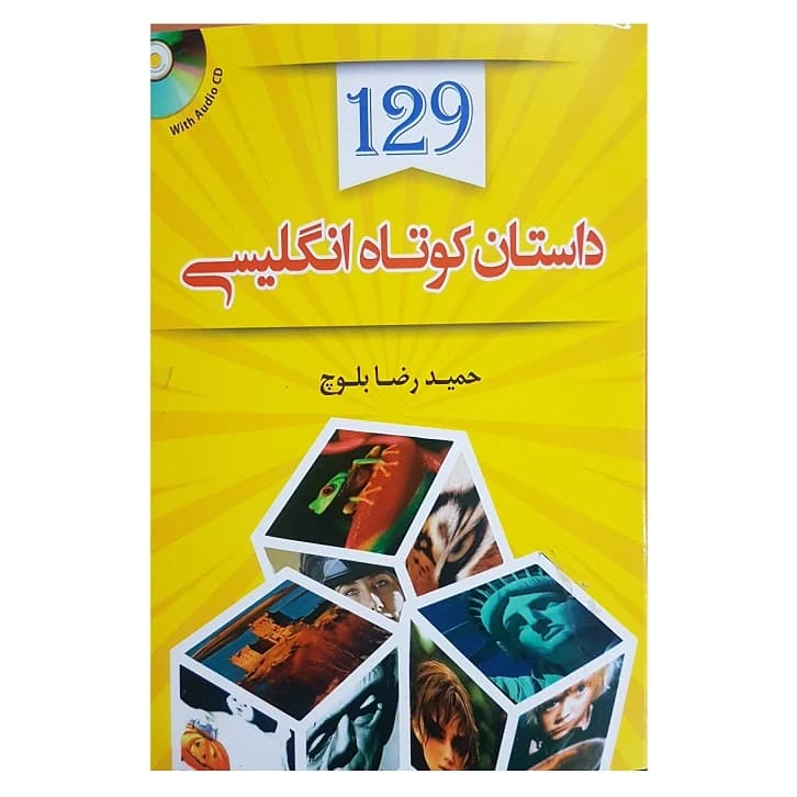129 داستان کوتاه انگلیسی همراه با فایل صوتی دوزبانه بلوج/دانشیار1404 کد103526