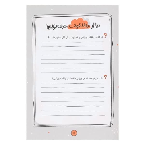 دفتر “بیا با خودت حرف بزنیم” پرتقال — تصویر ۳