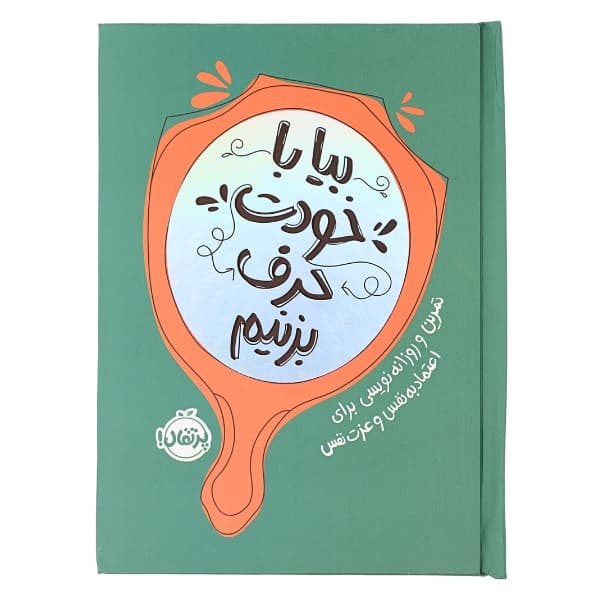دفتر “بیا با خودت حرف بزنیم” پرتقال