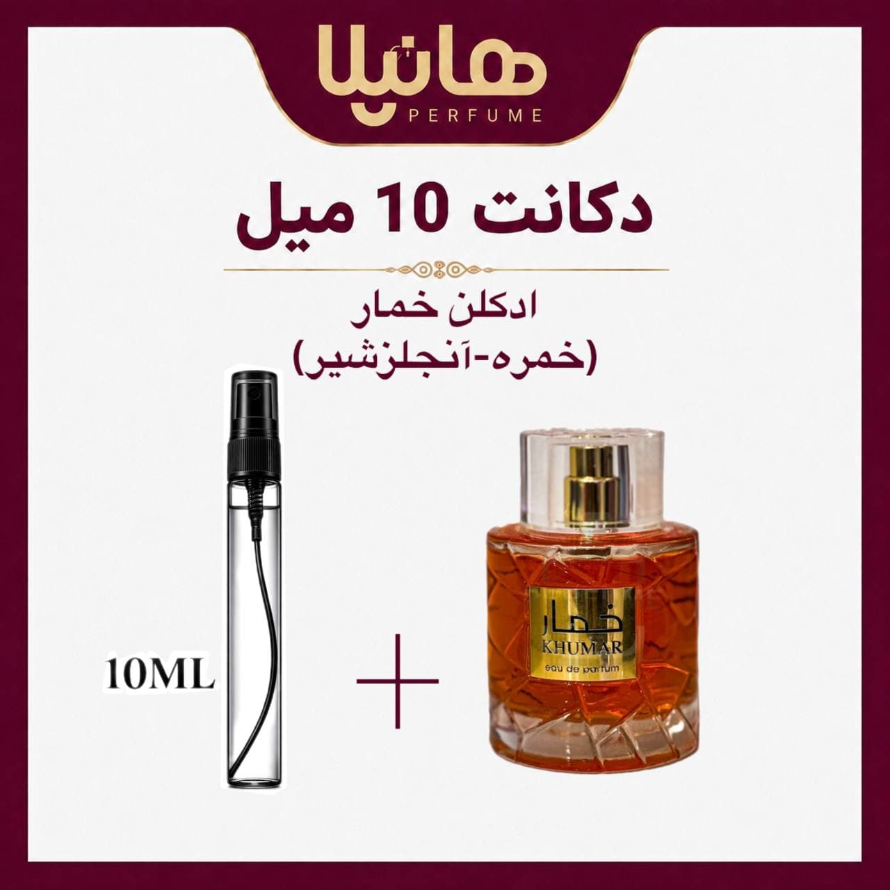 عطر و ادکلن دکانت 10 میل وادی الخلیج خمار (خمره-آنجلزشیر)