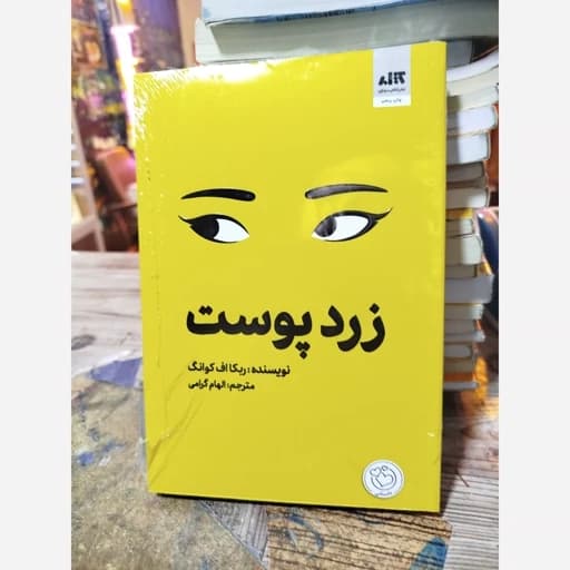 رمان زرد پوست ریکا اف کوانک گرامی/مجازی کد103519