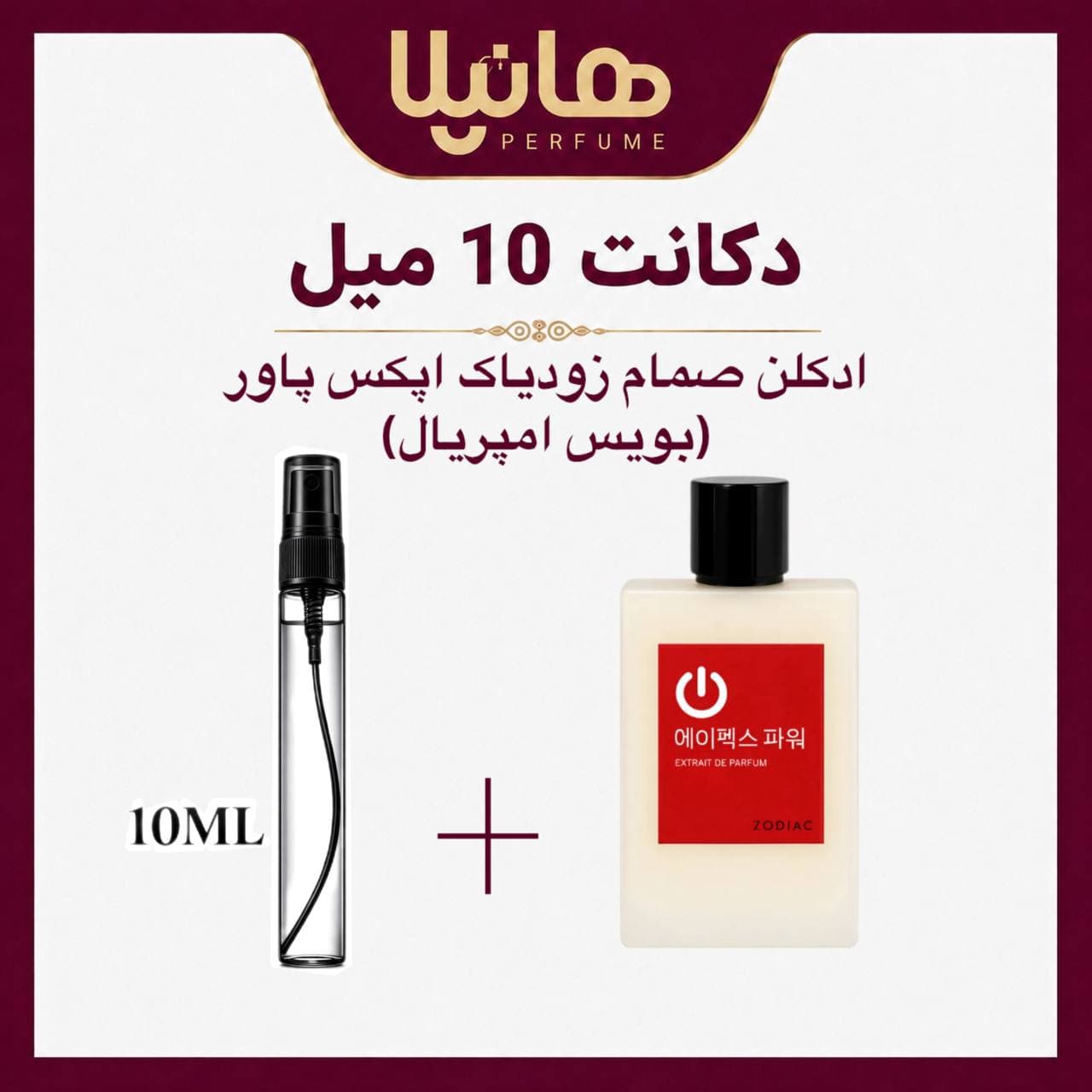 عطر و ادکلن دکانت 10 میل صمام زودیاک اپکس پاور (بویس امپریال)