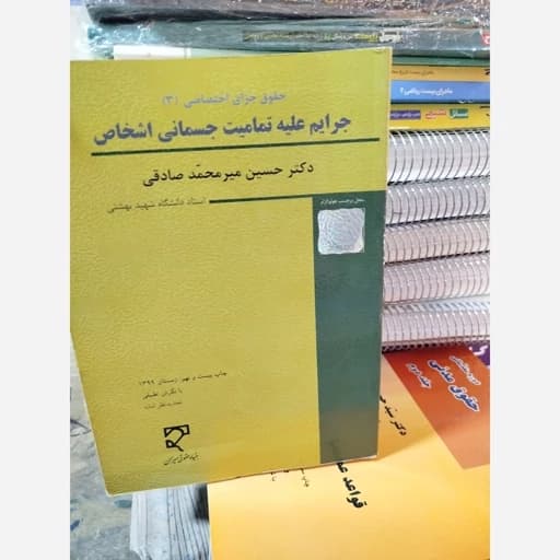 حقوق جزای اختصاصی جرایم علیه تمامیت جسمانی اشخاص استفاده شده/میزان کد109543