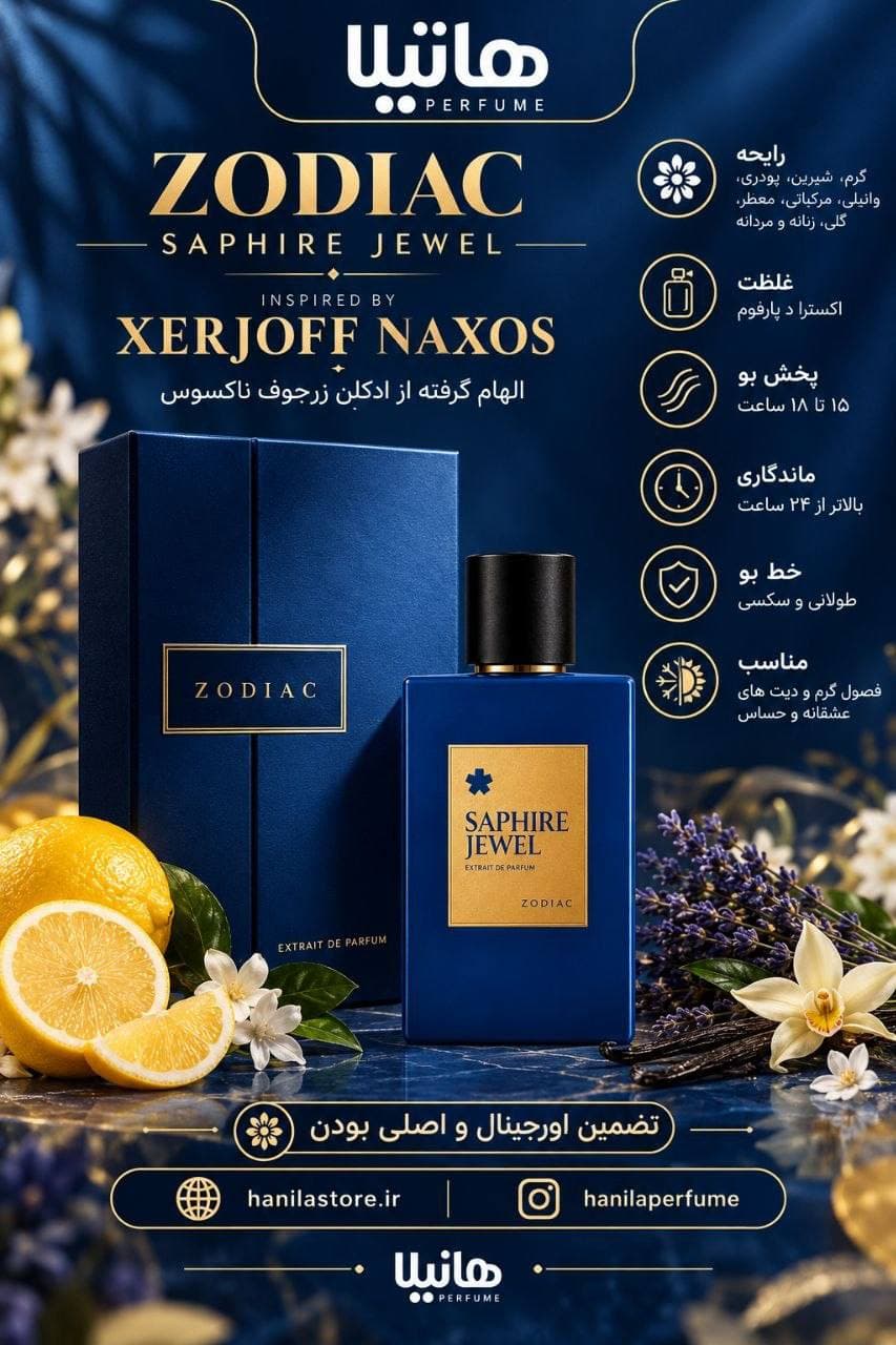 عطر و ادکلن صمام زودیاک سافایر جول (زرجوف ناکسوس) — تصویر ۵