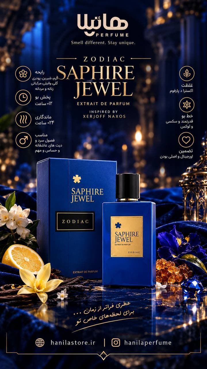 عطر و ادکلن صمام زودیاک سافایر جول (زرجوف ناکسوس) — تصویر ۶