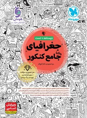 جغرافیای جامع کنکور انسانی/مهروماه1405 کد109499