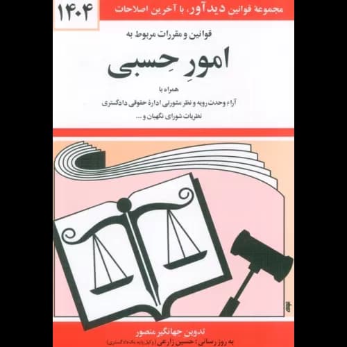 قوانین و مقررات امور حسبی جهانگیر منصور/دیداور1404 کد104499