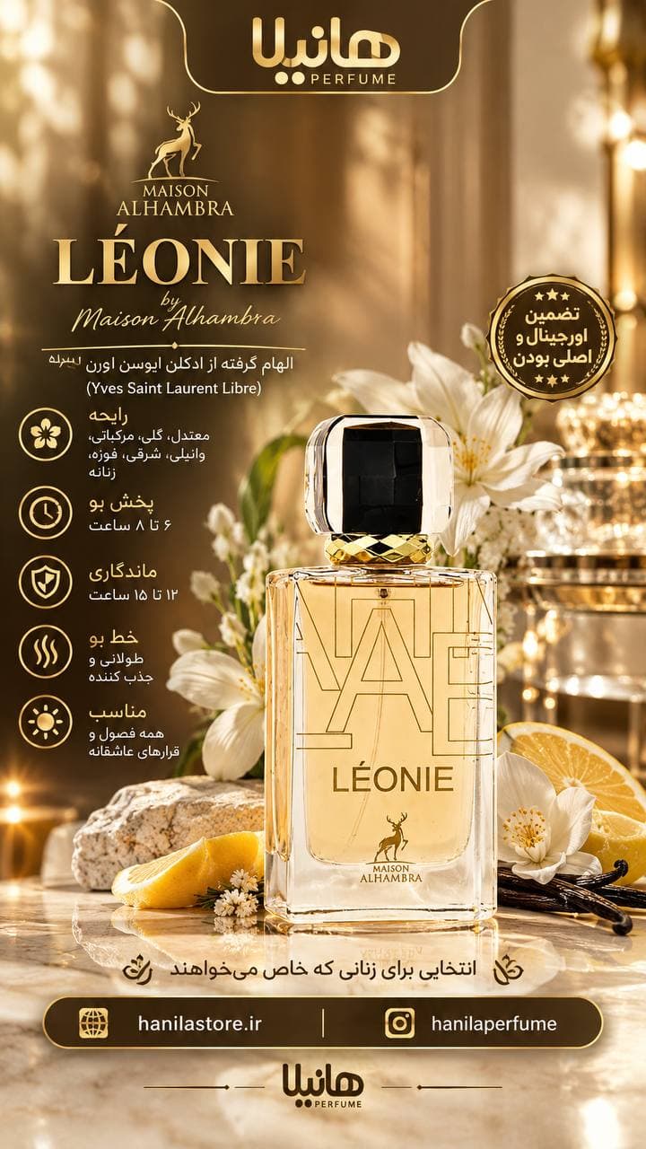 عطر و ادکلن دکانت 10 میل الحمبرا لئونی (لیبره) — تصویر ۳