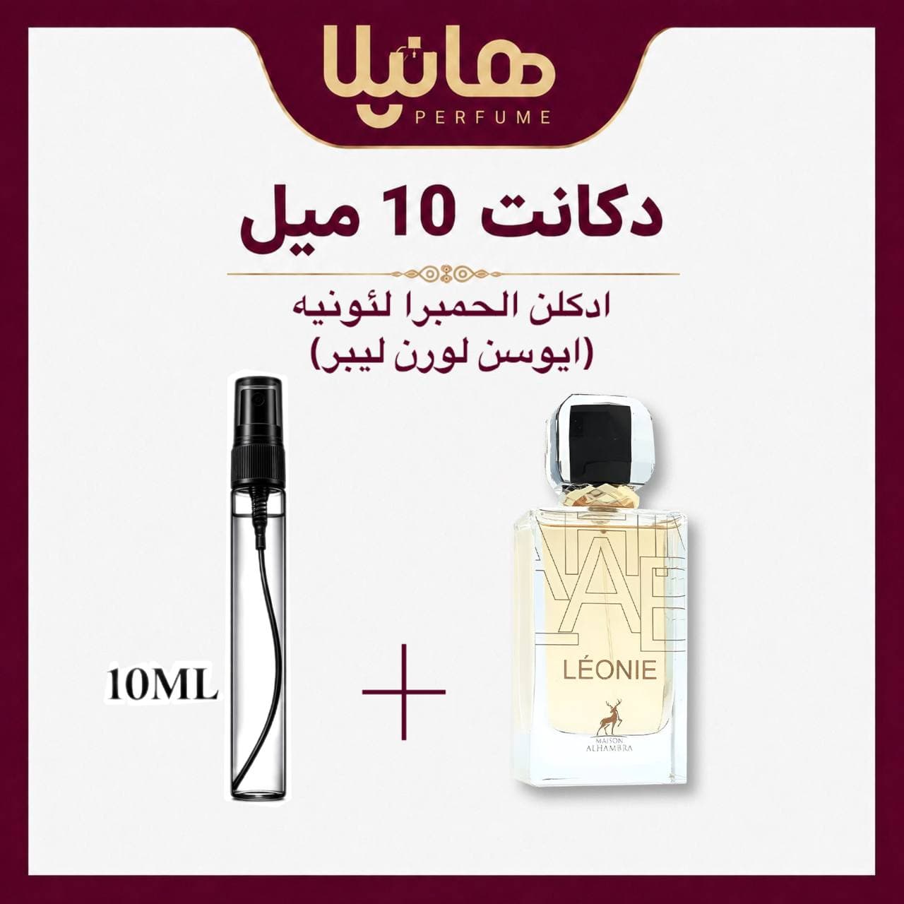 عطر و ادکلن دکانت 10 میل الحمبرا لئونی (لیبره)
