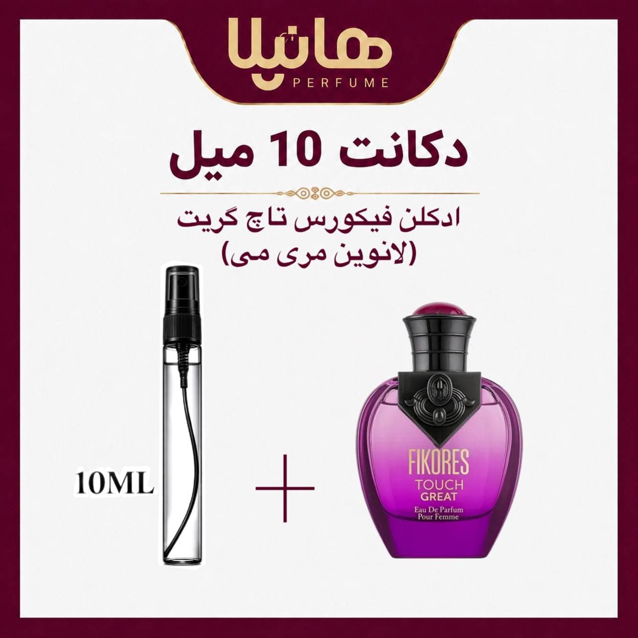 عطر و ادکلن دکانت 10 میل فیکورس تاچ گریت (لانوین مری می)