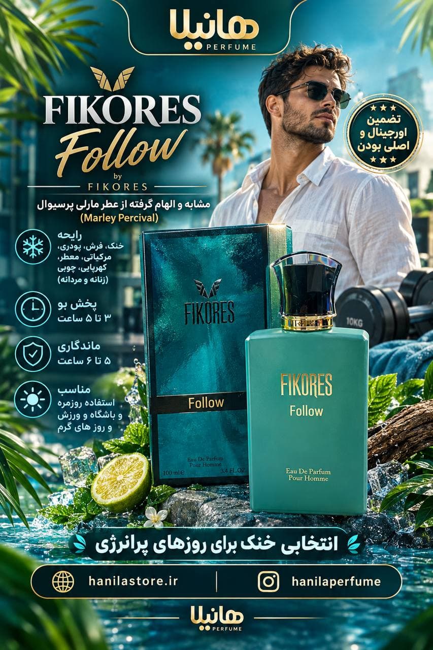 عطر و ادکلن فیکورس فالو (مارلی پرسیوال) — تصویر ۴