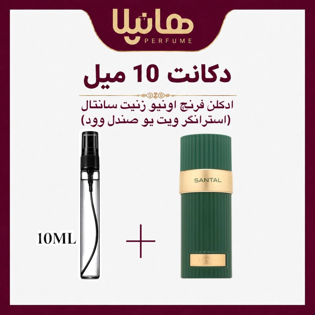 عطر و ادکلن دکانت 10 میل فرنچ اونیو زنیت سانتال (استرانگر ویت یو صندل وود)