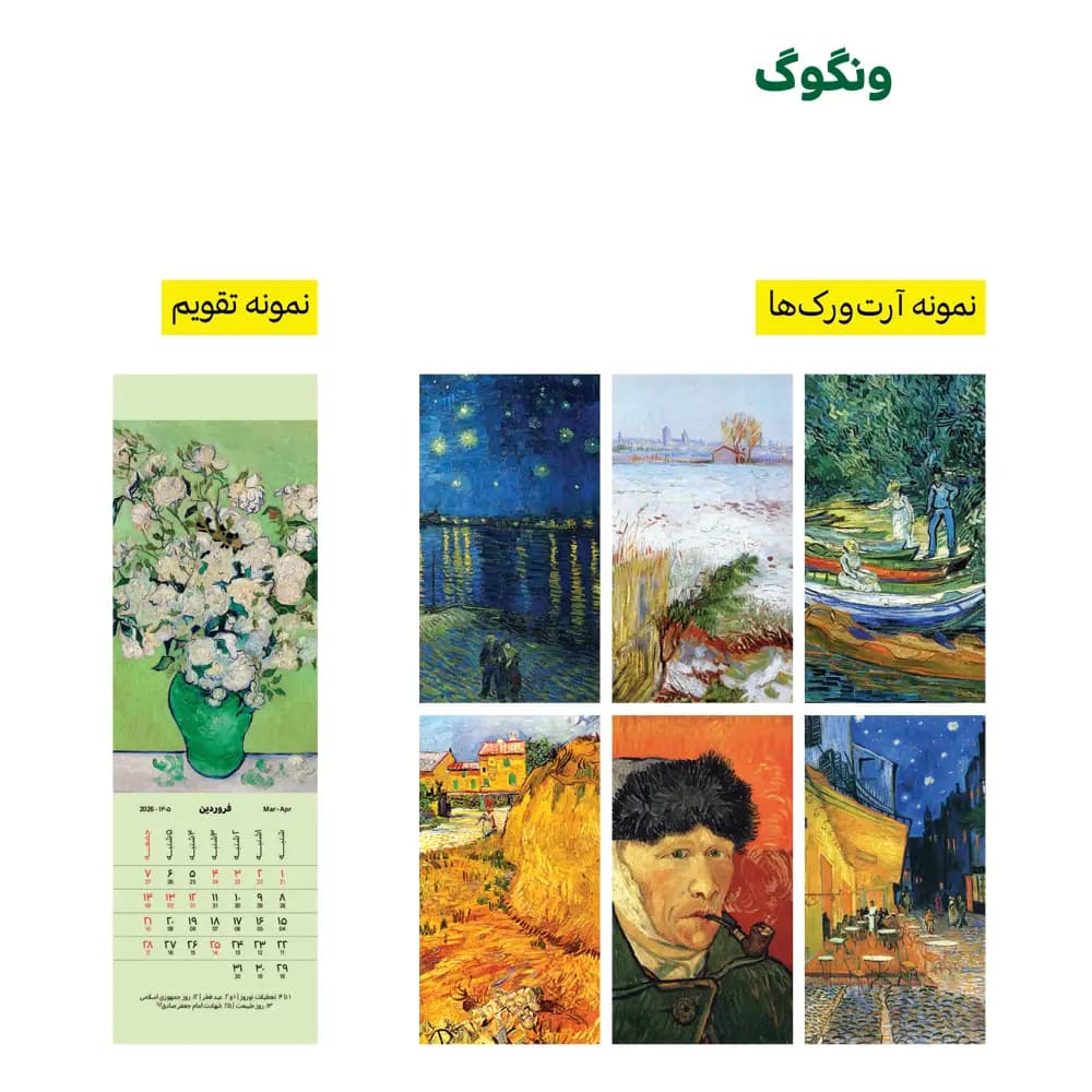 تقویم 1405 بوکمارکی طرح ونگوگ — تصویر ۲