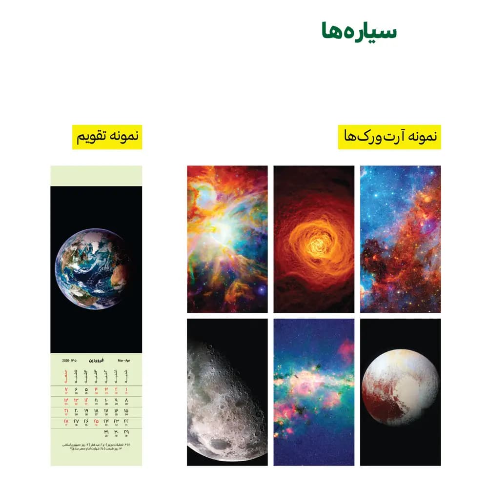 تقویم 1405 بوکمارکی طرح سیاره ها — تصویر ۲