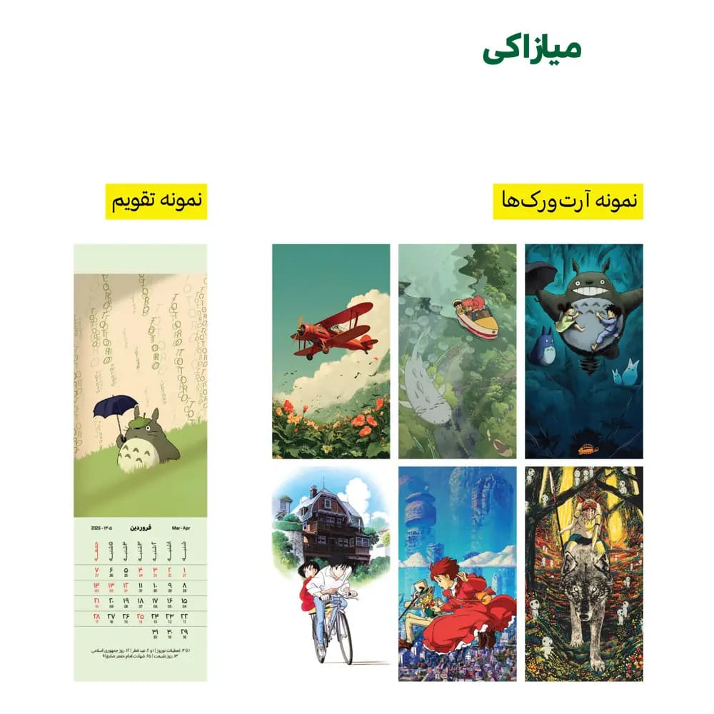 تقویم 1405 بوکمارکی طرح میازاکی — تصویر ۴