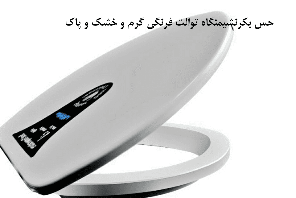 خودشور و گرمکن توالت فرنگی راحت پاک — تصویر ۳