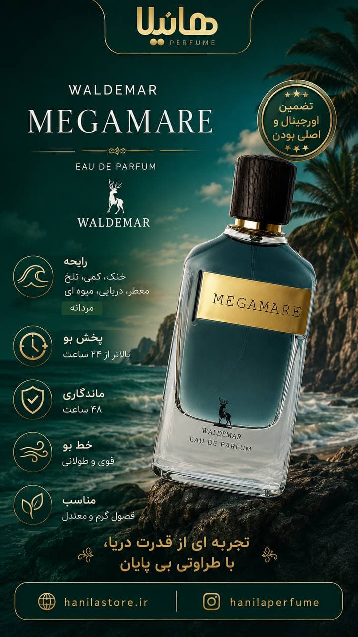 عطر و ادکلن والدمار مگاماره — تصویر ۳