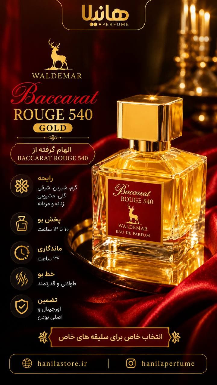 عطر و ادکلن والدمار باراکات 450 سفید (باکارات رژ 540) — تصویر ۳