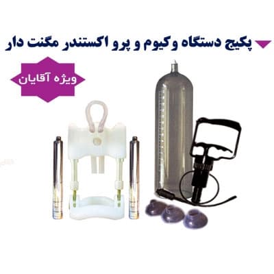 پکیج دستگاه وکیوم و اکستندر لارجرباکس
