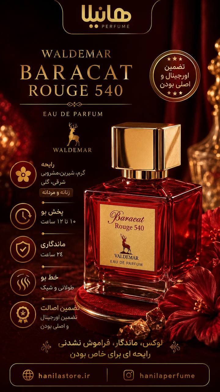 عطر و ادکلن والدمار باراکات رژ 450 قرمز (باکارات رژ 540) — تصویر ۳