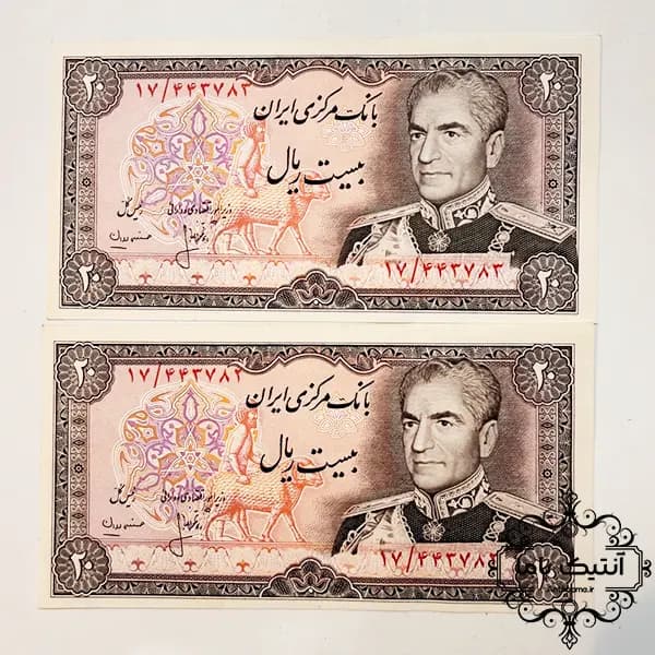 جفت اسکناس 20 ریال – (انصاری-مهران) – بانکی – محمدرضا شاه