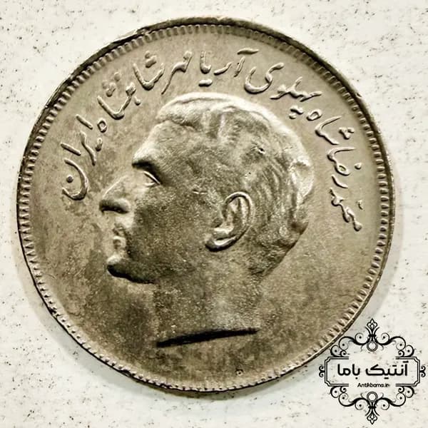 سکه 20 ریالی یادبودی سازمان غذا دارو