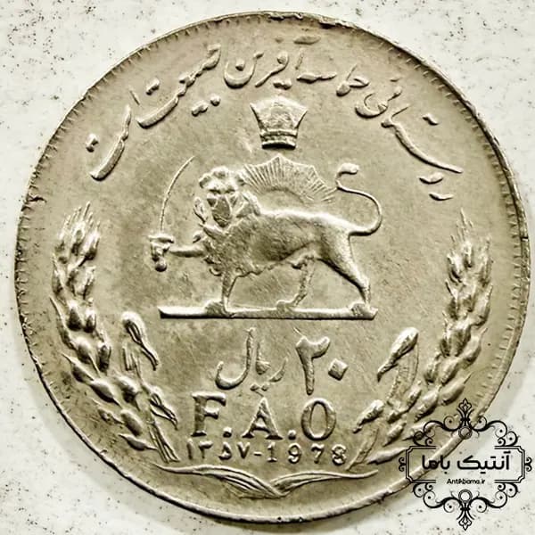 سکه 20 ریالی یادبودی سازمان غذا دارو — تصویر ۲