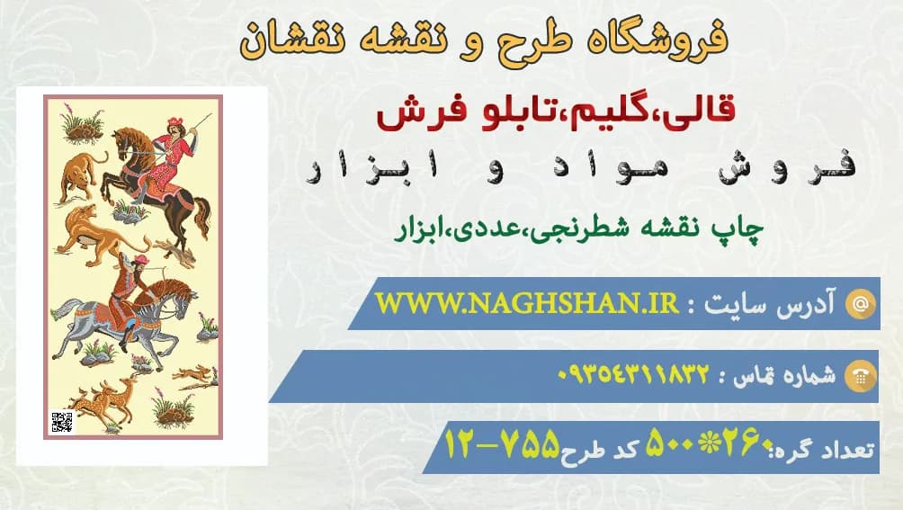 طرح قالیچه سواران شکارچی،755-12 — تصویر ۳