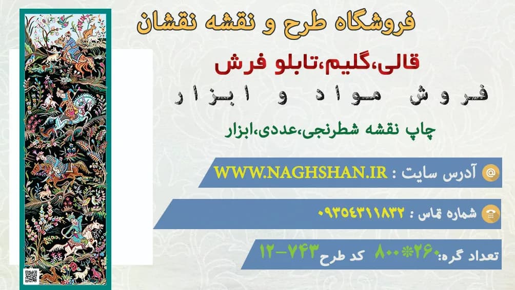 طرح قالیچه شکارگاه زرین،743-12 — تصویر ۳