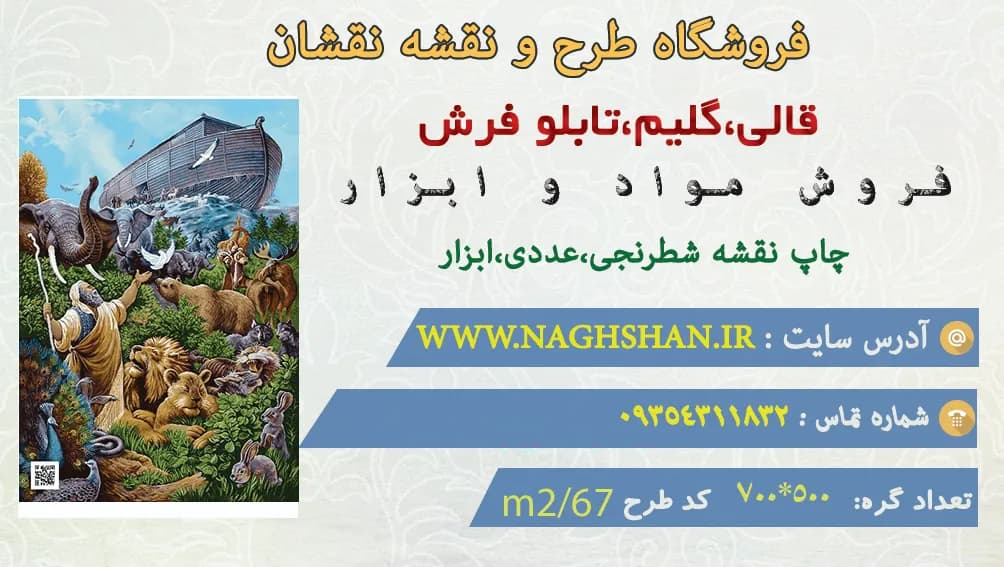 نقشه تابلو فرش طرح کشتی نوح – حیوانات در کنار نوح نبی، M2-67 — تصویر ۳
