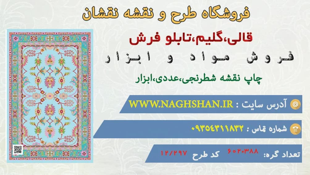 نقشه طرح قالیچه افشان،12/297 — تصویر ۳