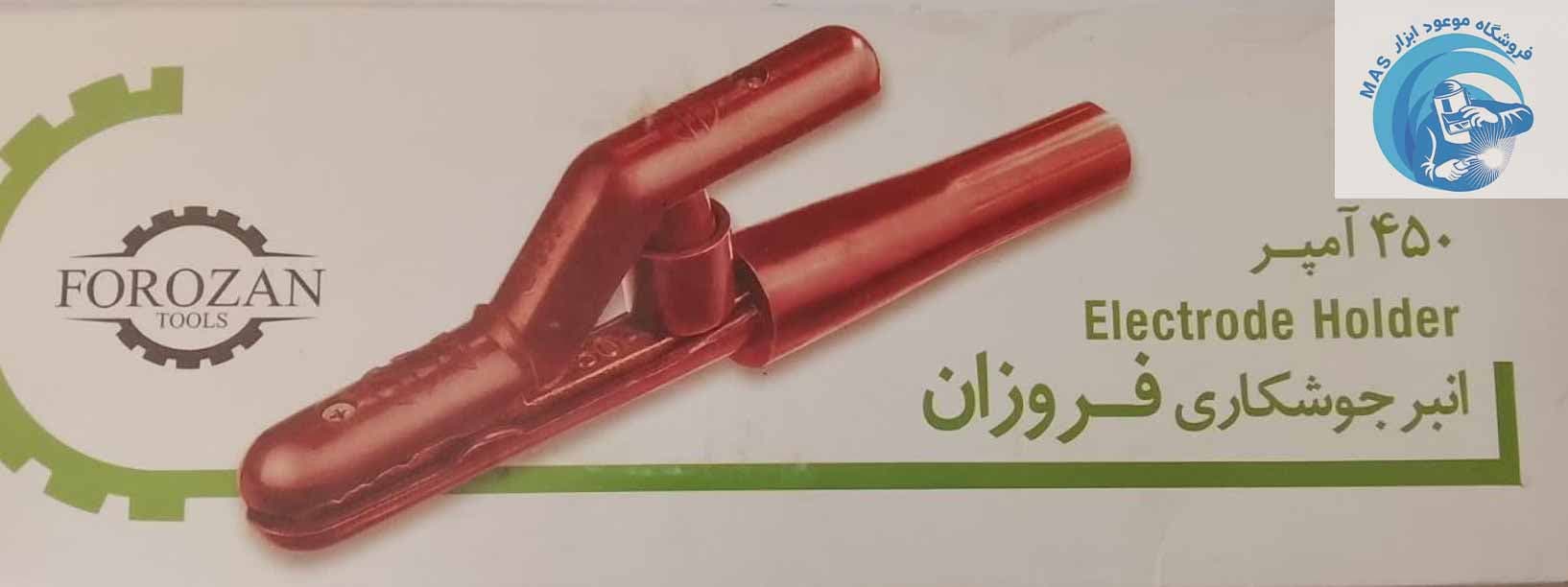 انبر جوشکاری برند فروزان 450 آمپر