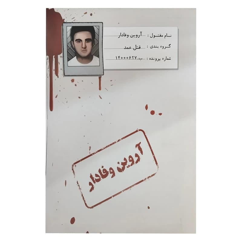 بازی فکری معمایی پرونده قتل آروین وفادار