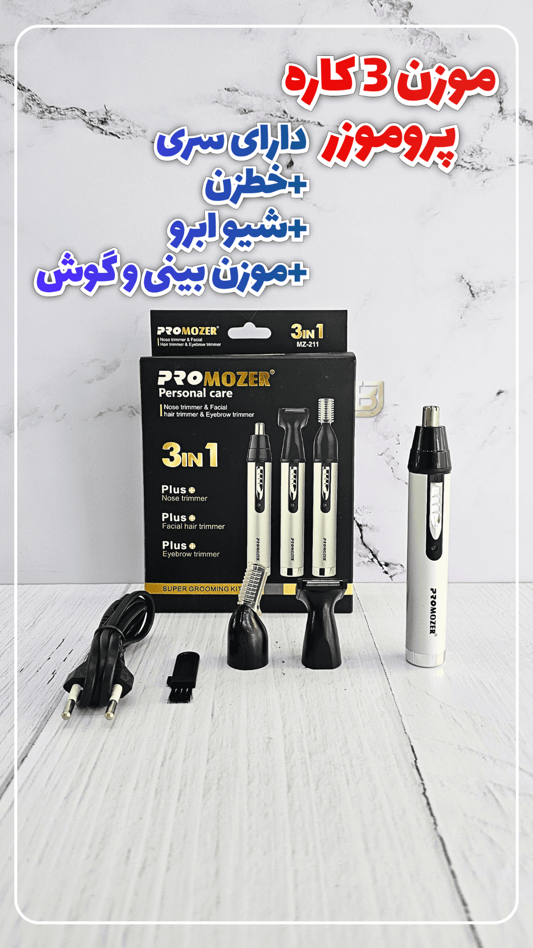 موزن گوش و بینی پروموزر مدل MZ-211 — تصویر ۶