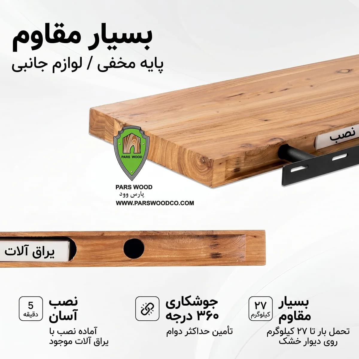 شلف چوب طبیعی کد 1 پارس وود | شلف دیواری چوب روس با یراق مخفی — تصویر ۳
