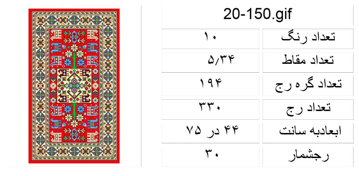 طرح گلیم،plan20-150 — تصویر ۲