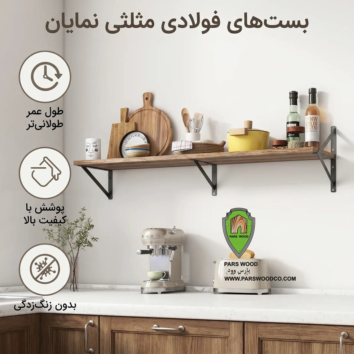 شلف چوبی کد 9 پارس وود | شلف دیواری ام دی اف طرح چوب با یراق فلزی