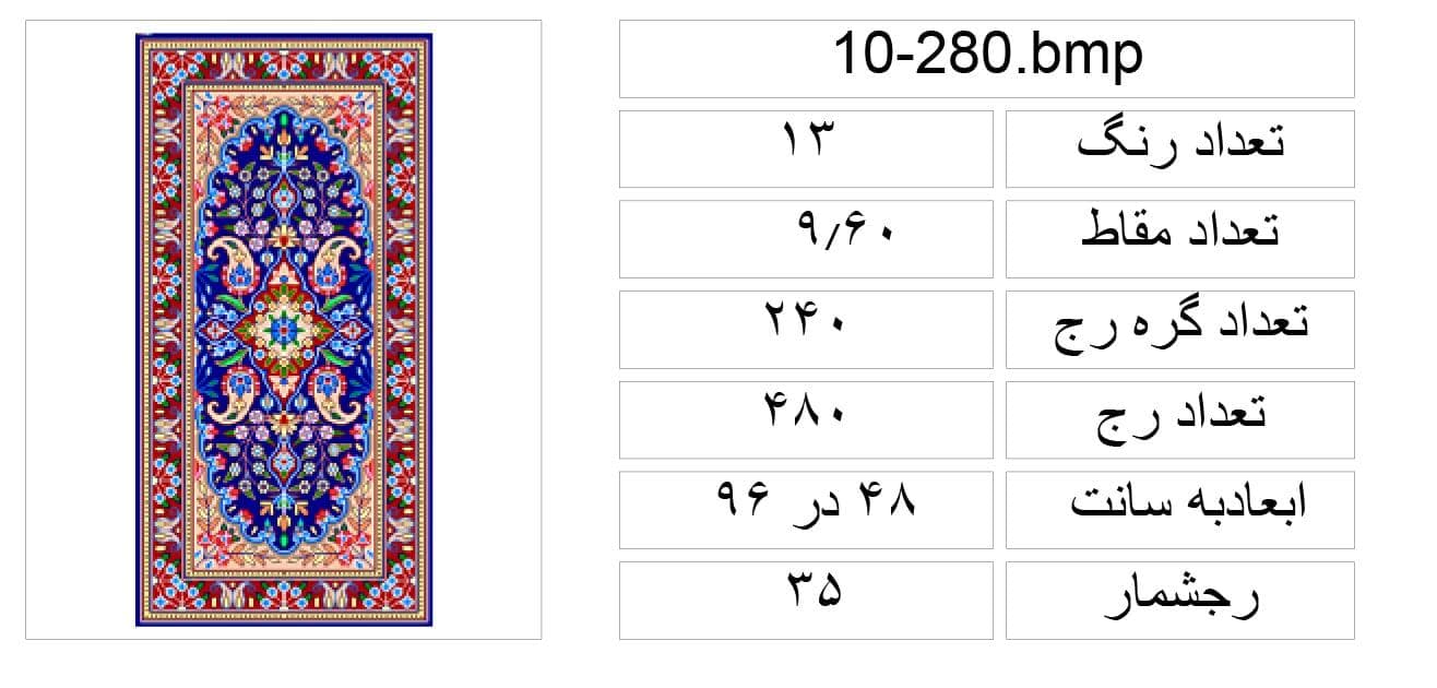 نقشه عددی قالیچه کرمان،k10-280 — تصویر ۲