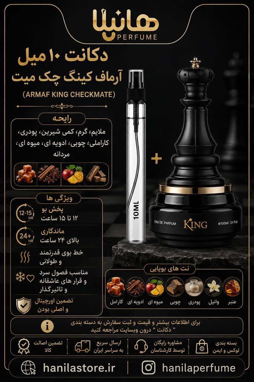 عطر و ادکلن دکانت 10 میل آرماف کینگ چک‌ میت (کینگ کیش مات) — تصویر ۶