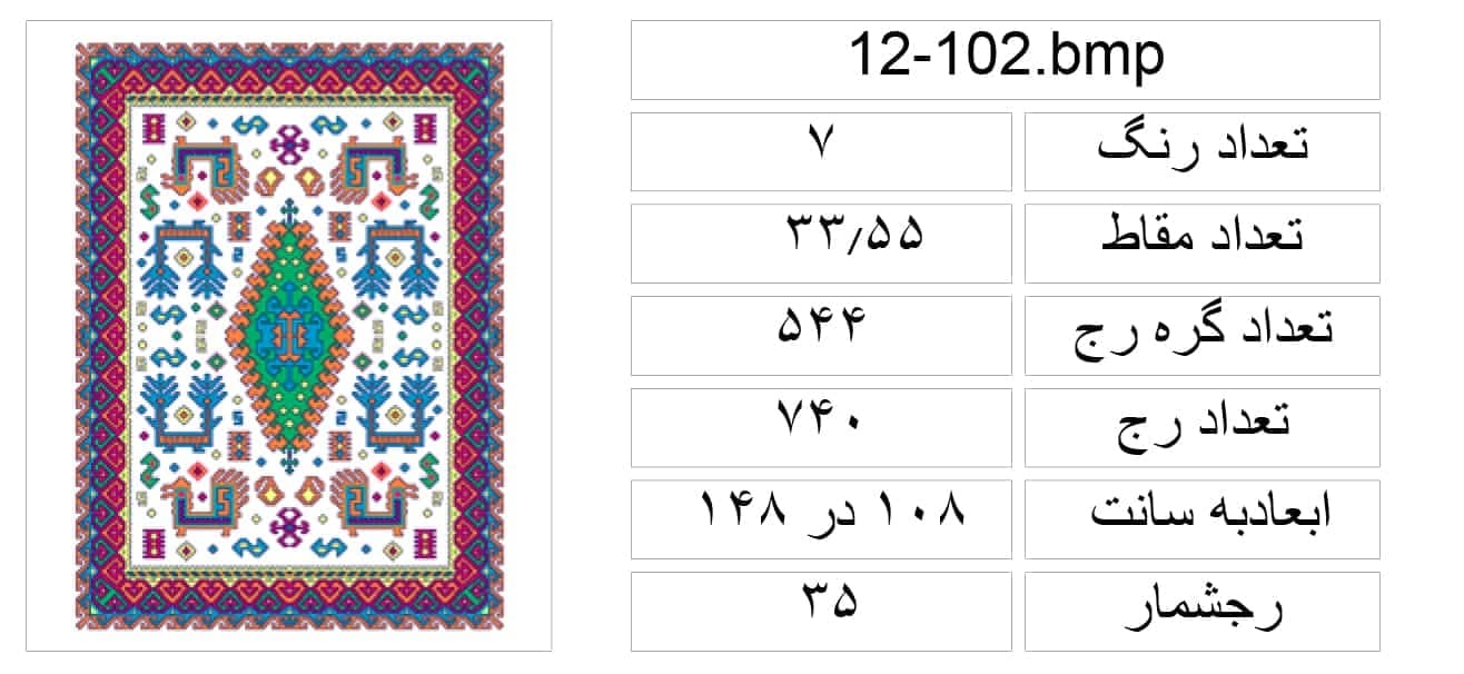 نقشه شطرنجی قالیچه،s12-102 — تصویر ۲