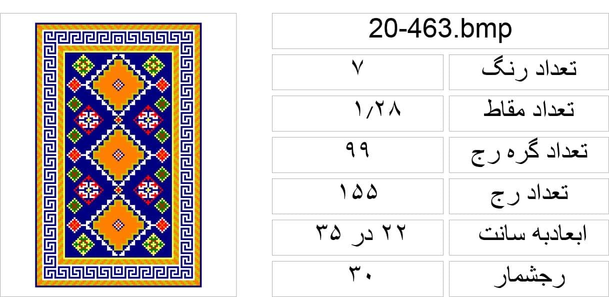 نقشه عددی طرح گلیم،k20-463 — تصویر ۲