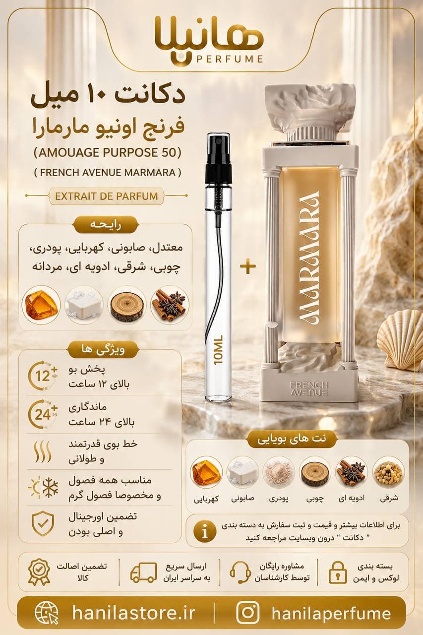 عطر و ادکلن دکانت 10 میل فرنچ اونیو مارمارا (آمواج پورپوس 50) — تصویر ۶