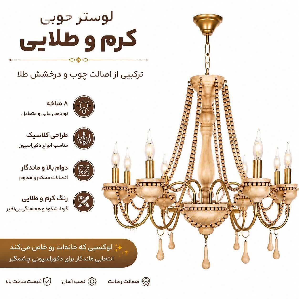 لوستر چوبی 8 شعله کرم طلایی شاخه طلایی — تصویر ۲