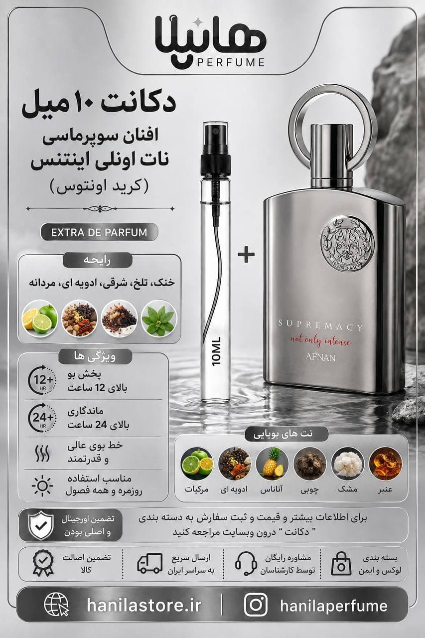 عطر و ادکلن دکانت 10 میل افنان سوپرماسی نات اونلی اینتنس (اونتوس) — تصویر ۵